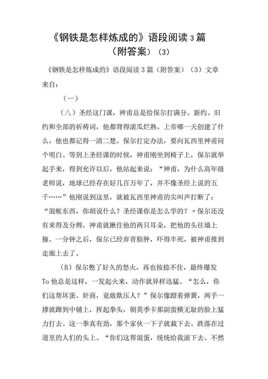 《钢铁是怎样炼成的》语段阅读3篇附答案.docx_第1页