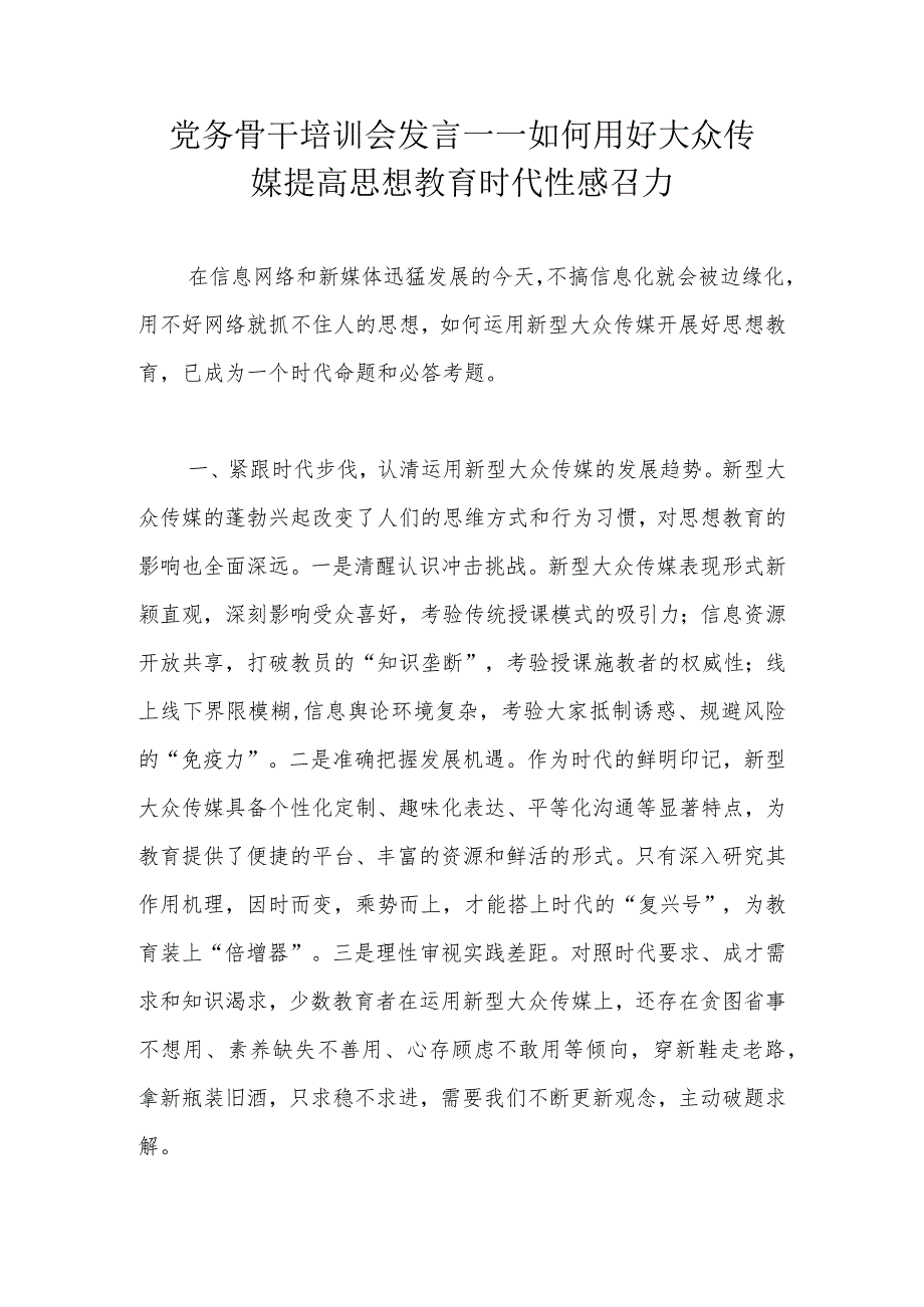 党务骨干培训会发言——如何用好大众传媒提高思想教育时代性感召力.docx_第1页