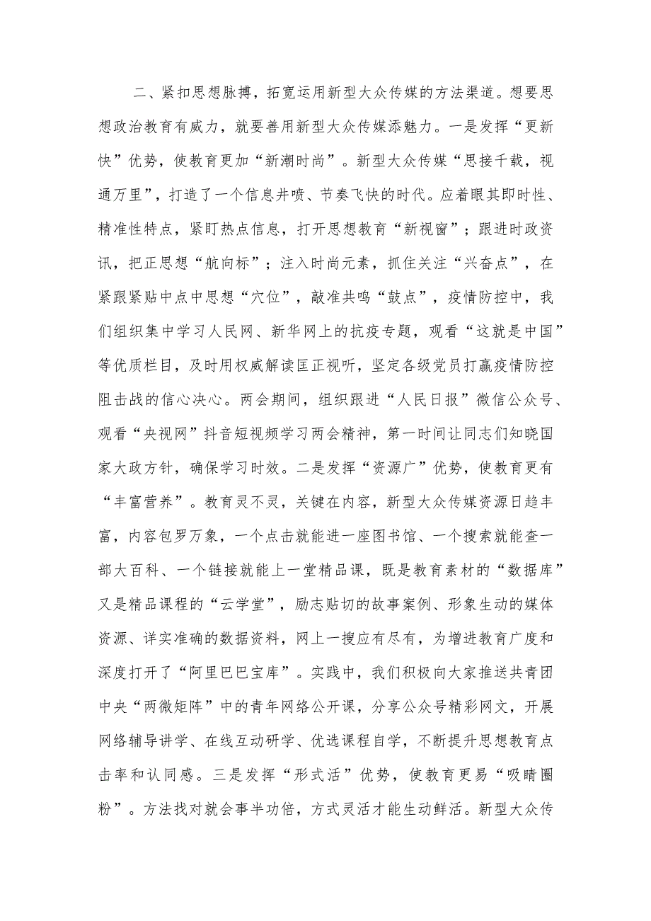 党务骨干培训会发言——如何用好大众传媒提高思想教育时代性感召力.docx_第2页