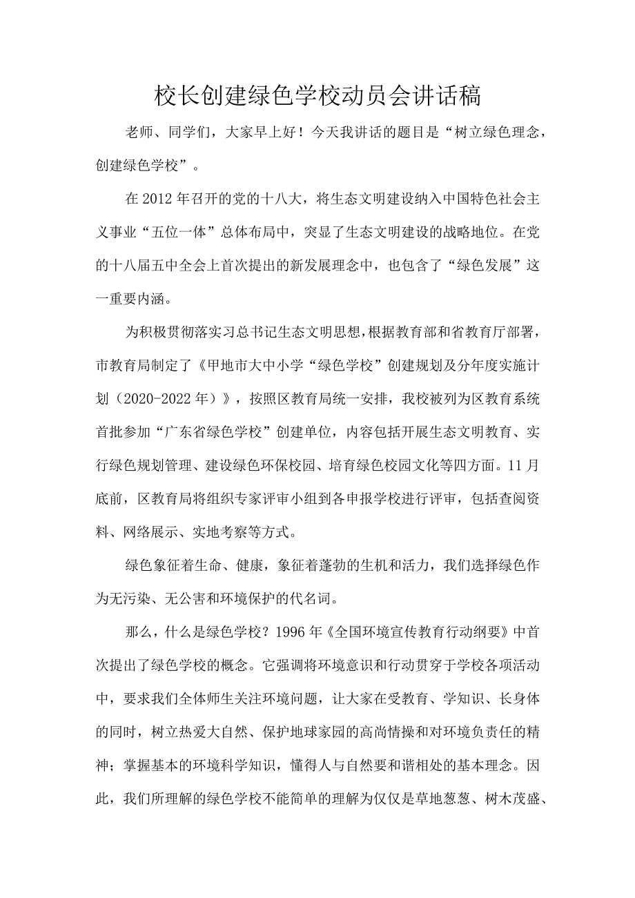 校长创建绿色学校动员会讲话稿.docx_第1页