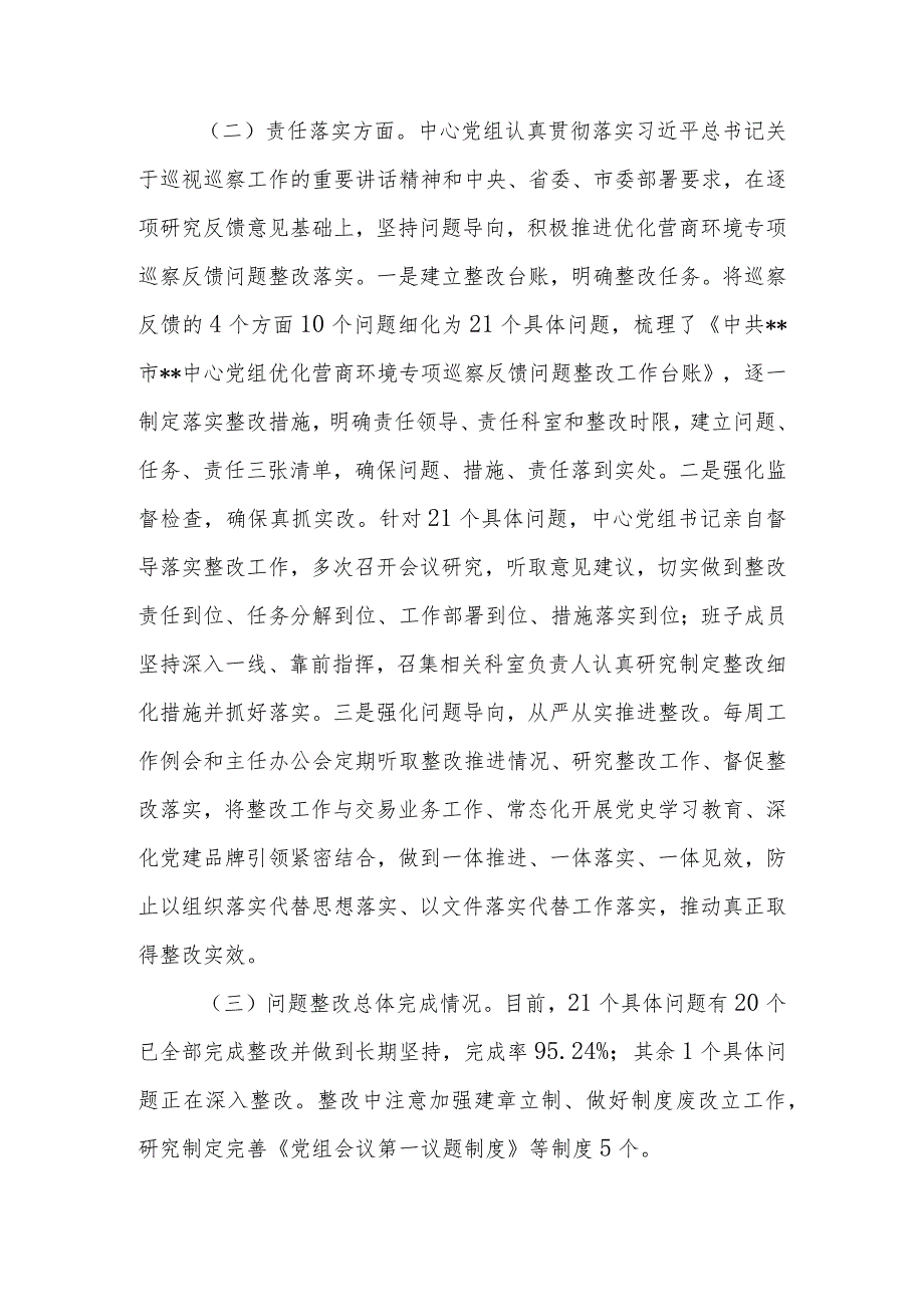 某中心党组关于优化营商环境专项巡察反馈意见集中整改进展情况的报告.docx_第3页