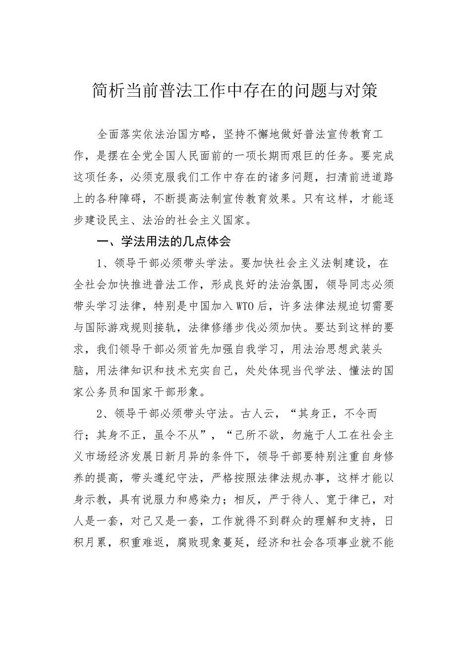 简析当前普法工作中存在的问题与对策.docx_第1页