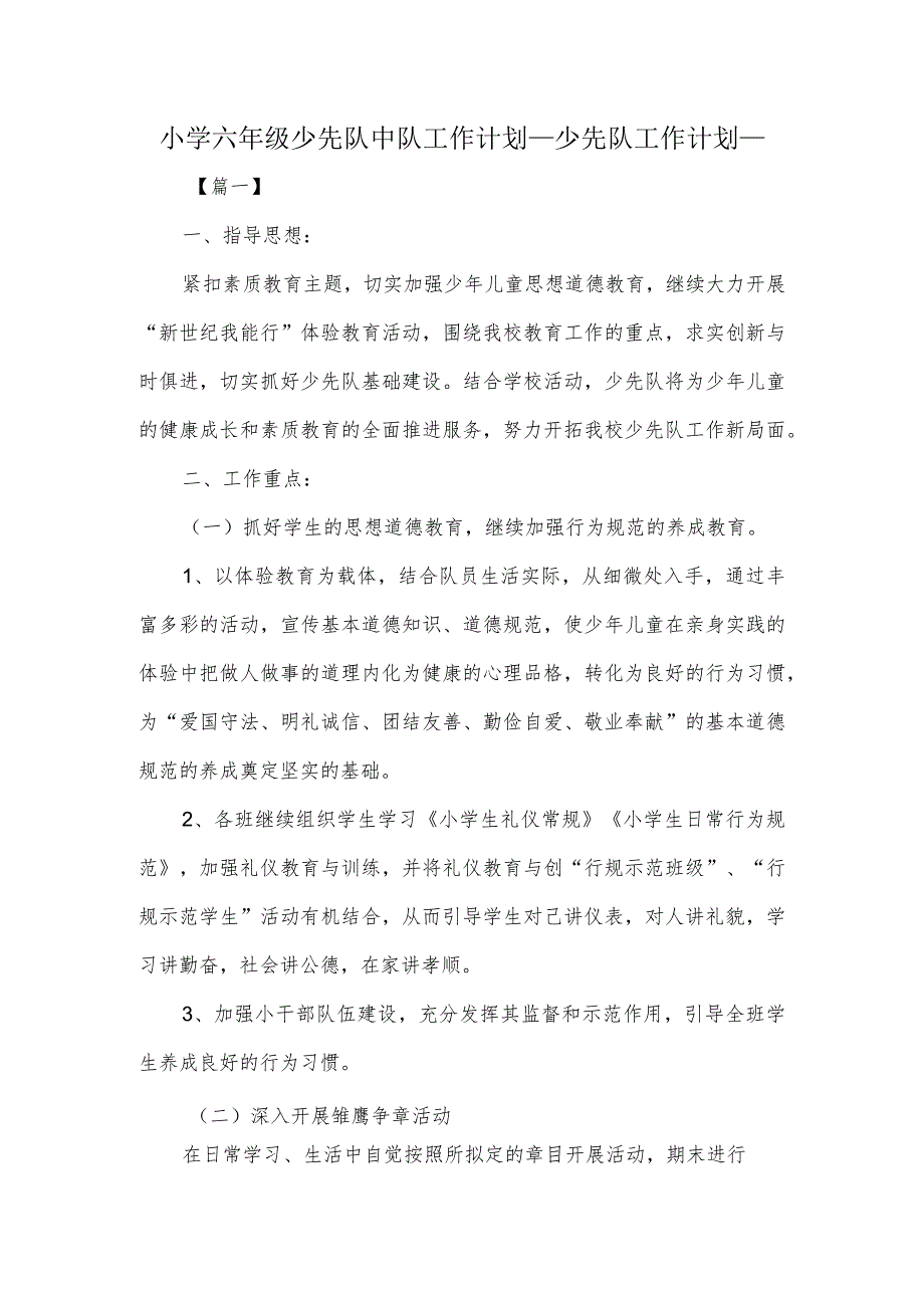 小学六年级少先队中队工作计划_少先队工作计划_.docx_第1页