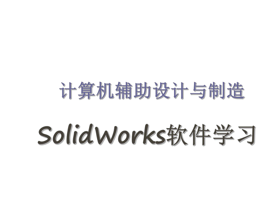 计算机辅助设计与制造SolidWorks基础教程.ppt_第1页