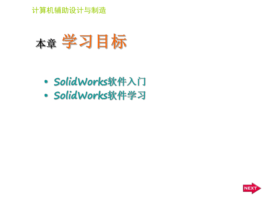 计算机辅助设计与制造SolidWorks基础教程.ppt_第2页