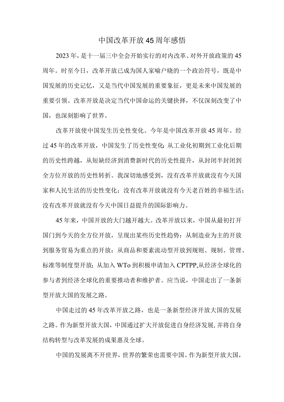 中国改革开放45周年感悟二.docx_第1页