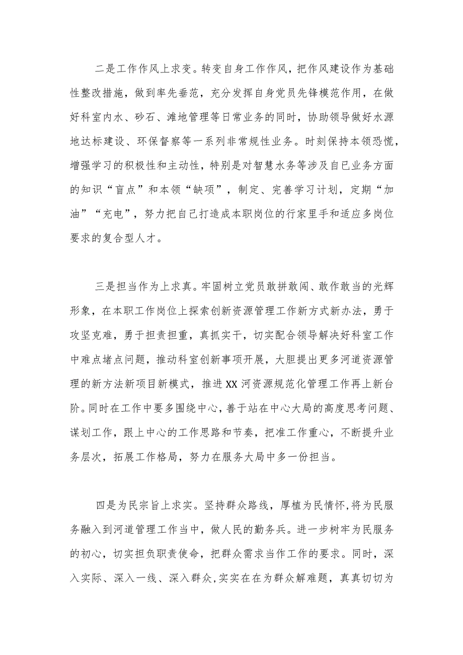 某水务系统干部在2023年度民主生活会检视发言材料.docx_第3页