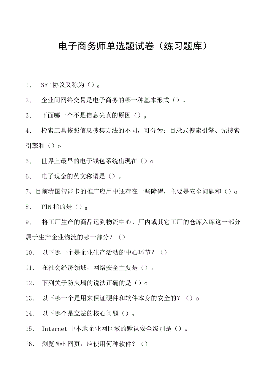 电子商务师单选题试卷(练习题库)11.docx_第1页