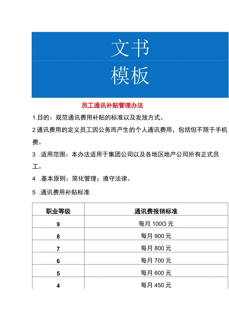 员工通讯补贴管理办法.docx_第1页