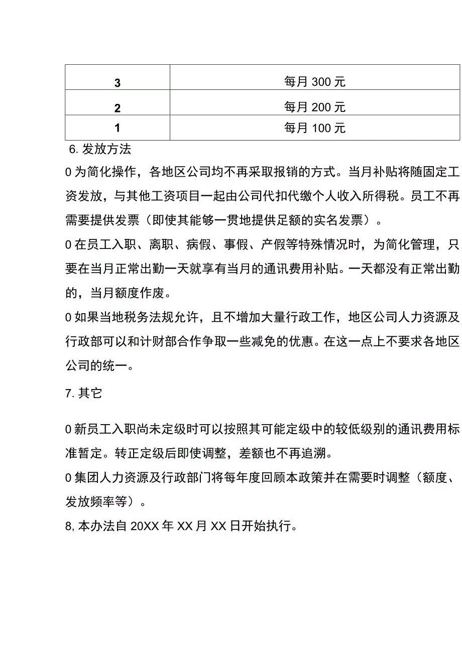 员工通讯补贴管理办法.docx_第2页