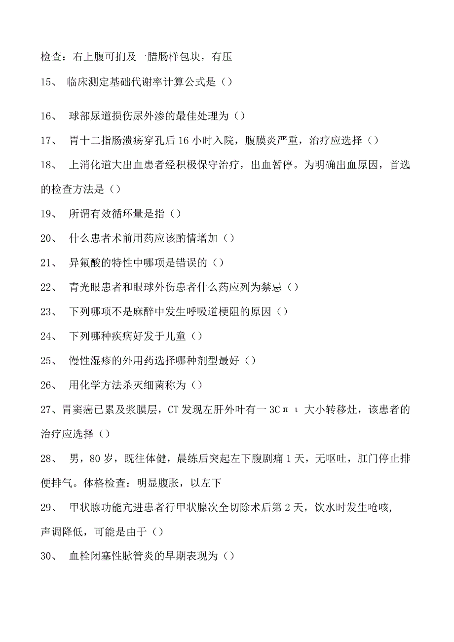 电子商务师外科、麻醉科及皮肤科试卷(练习题库).docx_第2页