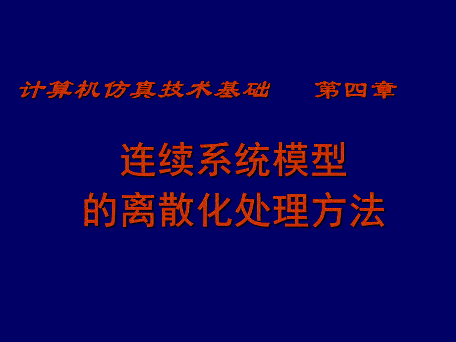 计算机仿真技术基础第4章连续系统模型的离散化处理方法.ppt_第1页