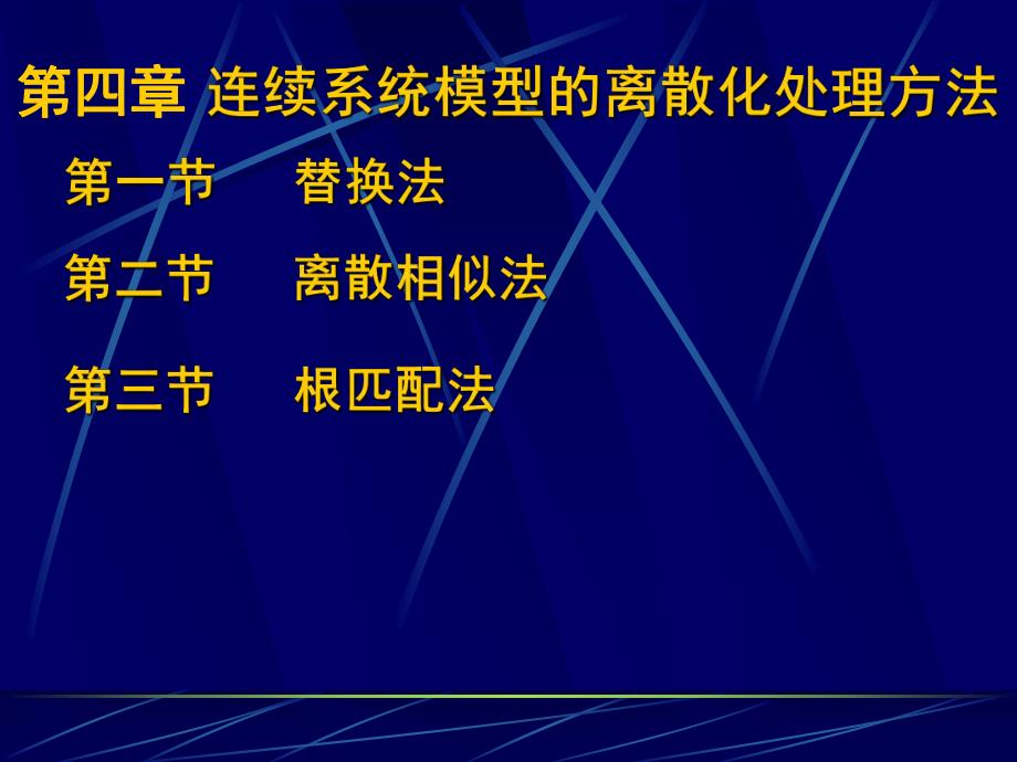 计算机仿真技术基础第4章连续系统模型的离散化处理方法.ppt_第3页