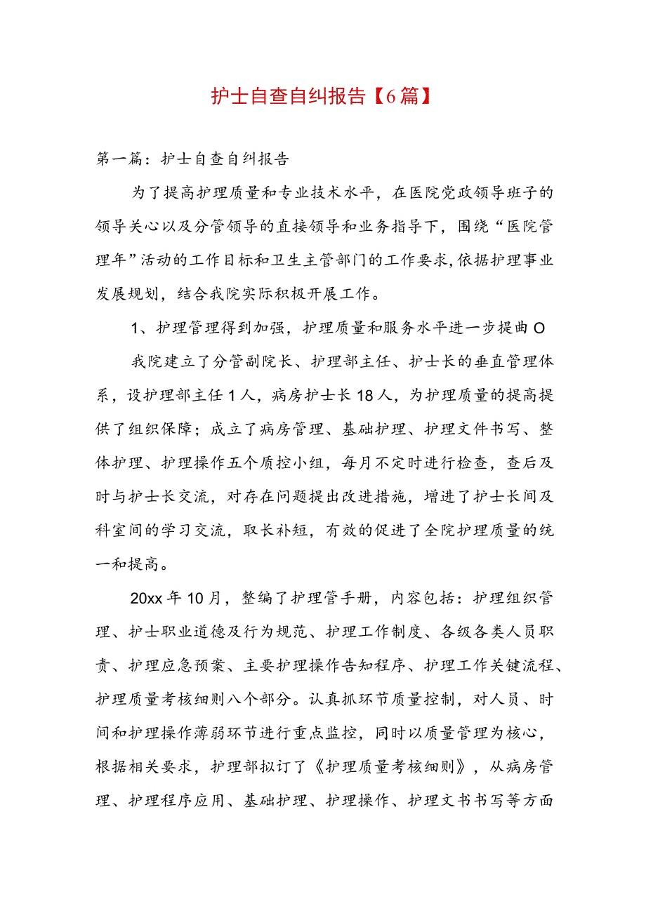 护士自查自纠报告【6篇】.docx_第1页