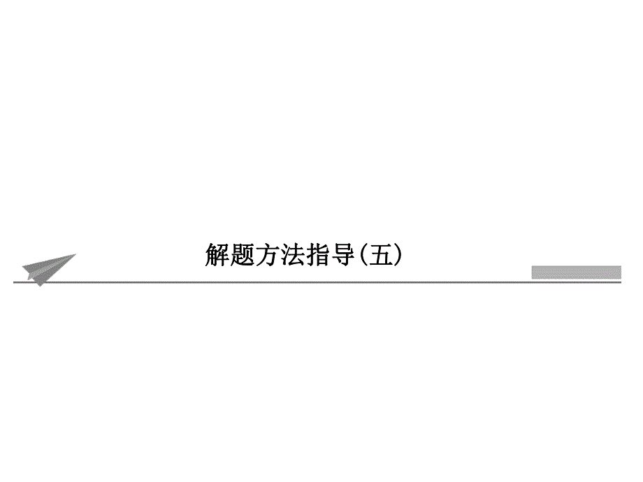 解题技能突破遗传系谱图题解题方法.ppt_第1页