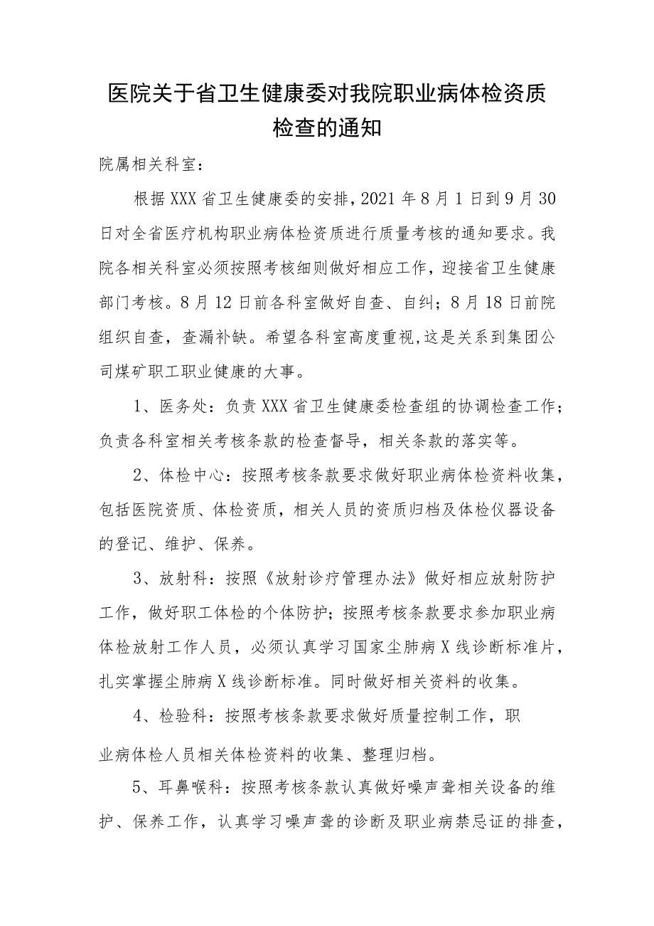 医院关于省卫生健康委对我院职业病体检资质检查的通知.docx_第1页