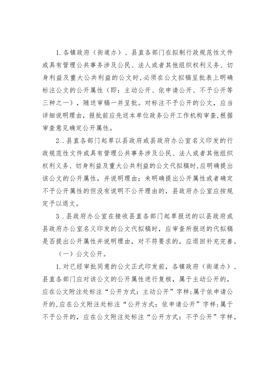 某县“五公开”纳入办文办会暂行工作制度.docx_第2页