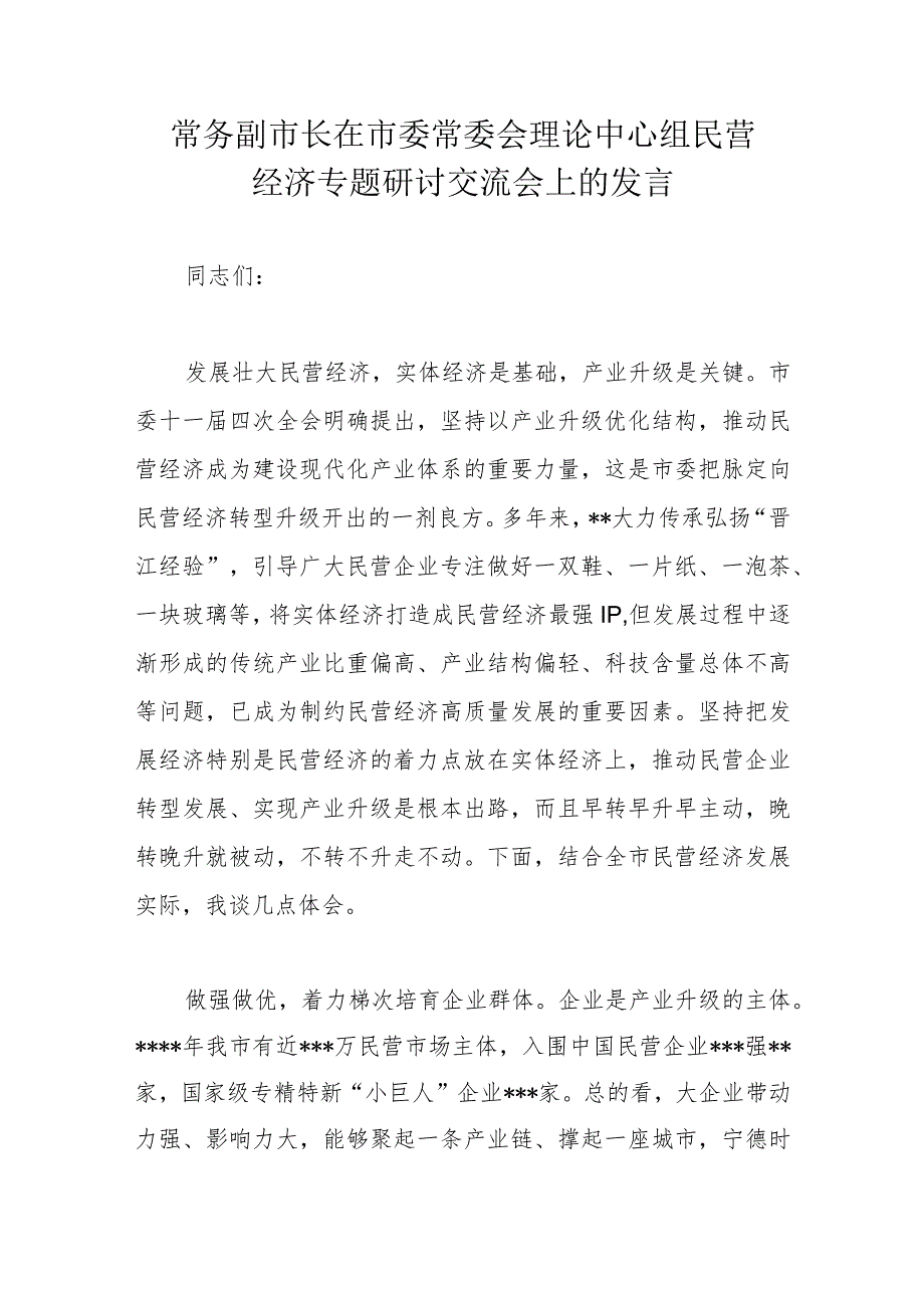 常务副市长在市委常委会理论中心组民营经济专题研讨交流会上的发言.docx_第1页