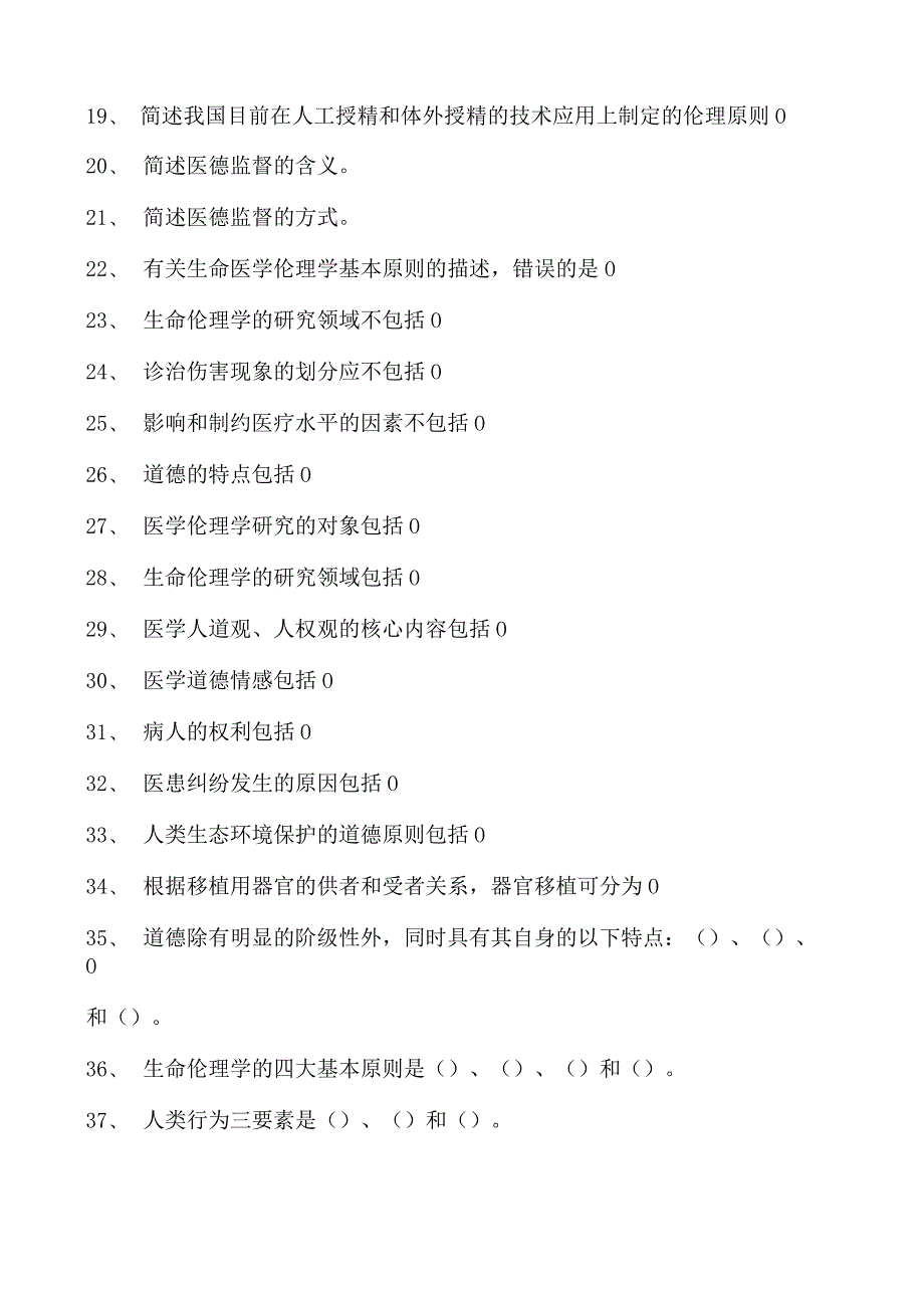 电子商务师医学伦理学基本知识试卷(练习题库).docx_第2页