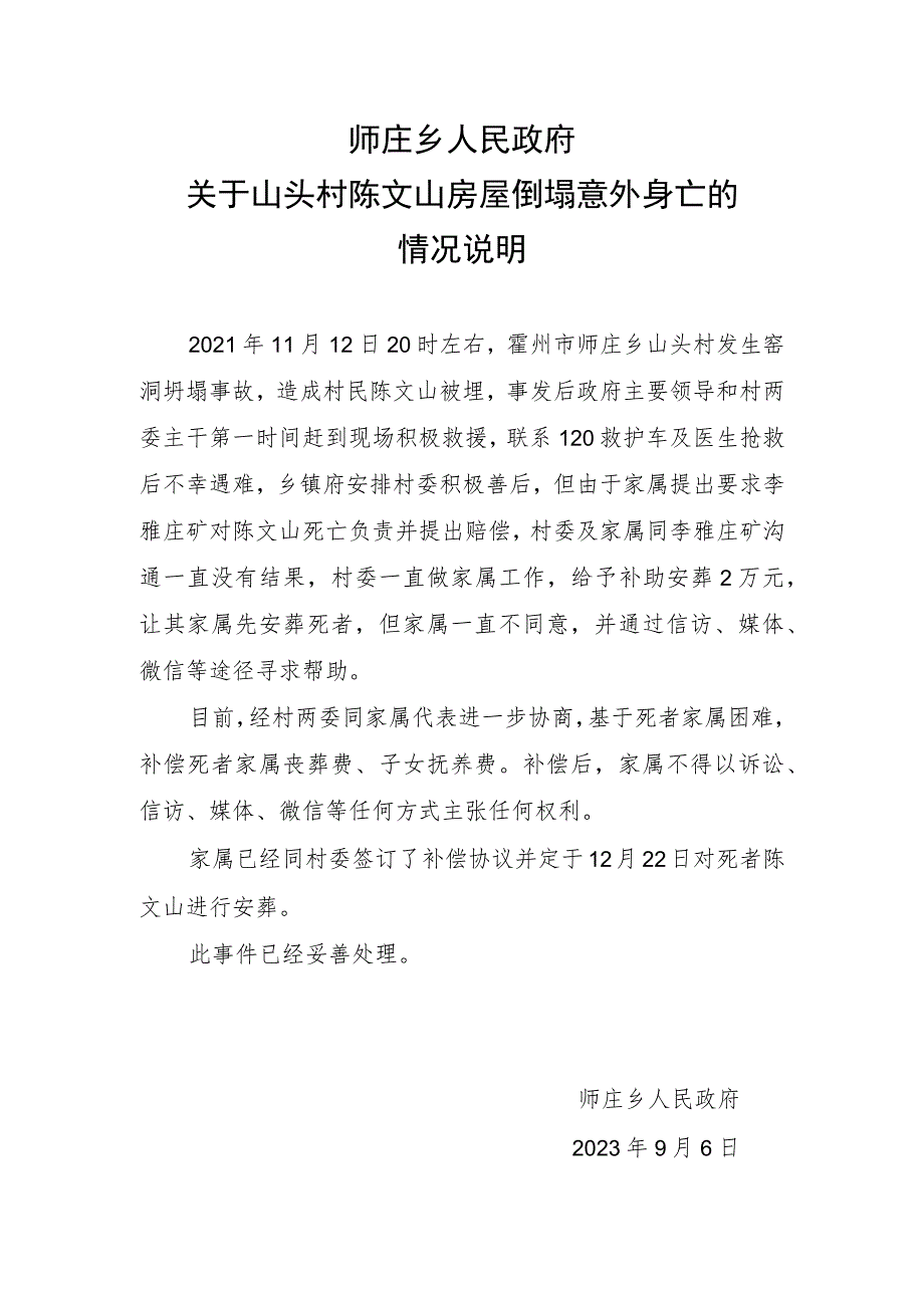 关于山头村陈文山房屋倒塌意外身亡的情况说明.docx_第1页