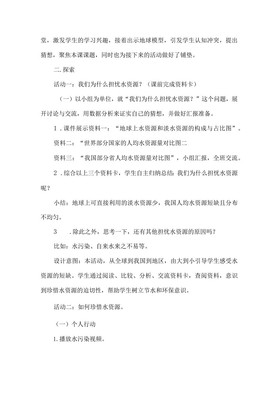 教科版五年级科学课跨学科主题教学教学设计珍惜水资源.docx_第3页