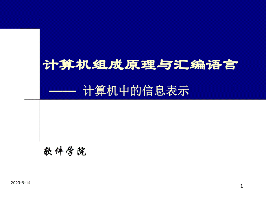 计算机组成原理与汇编语言计算机中的信息表示.ppt_第1页