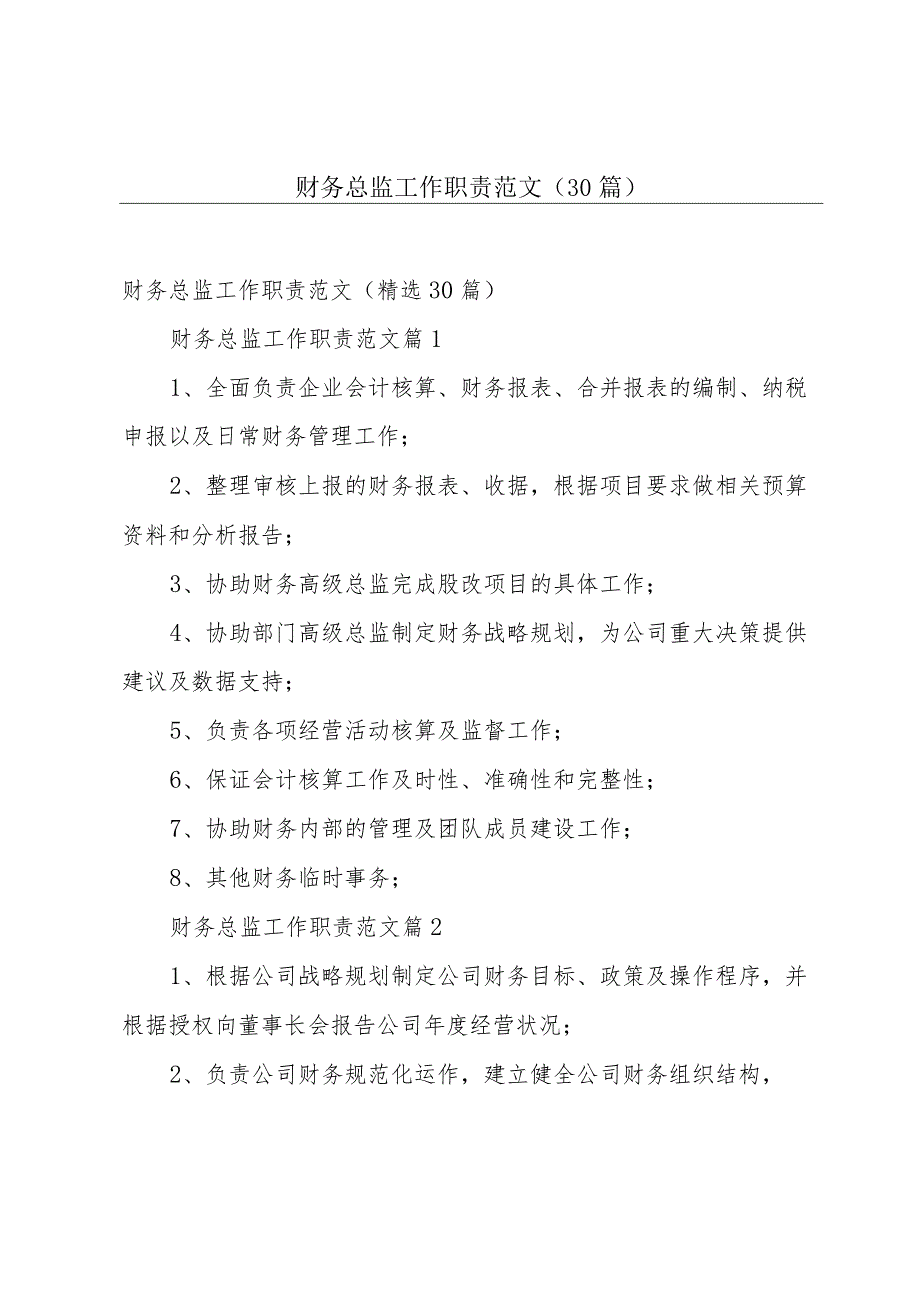 财务总监工作职责范文（30篇）.docx_第1页