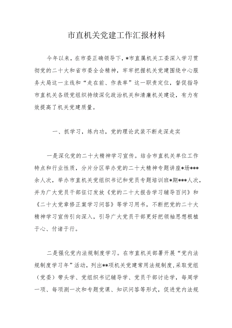 市直机关党建工作汇报材料.docx_第1页