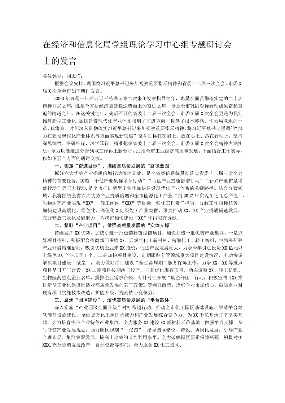 在经济和信息化局党组理论学习中心组专题研讨会上的发言.docx_第1页