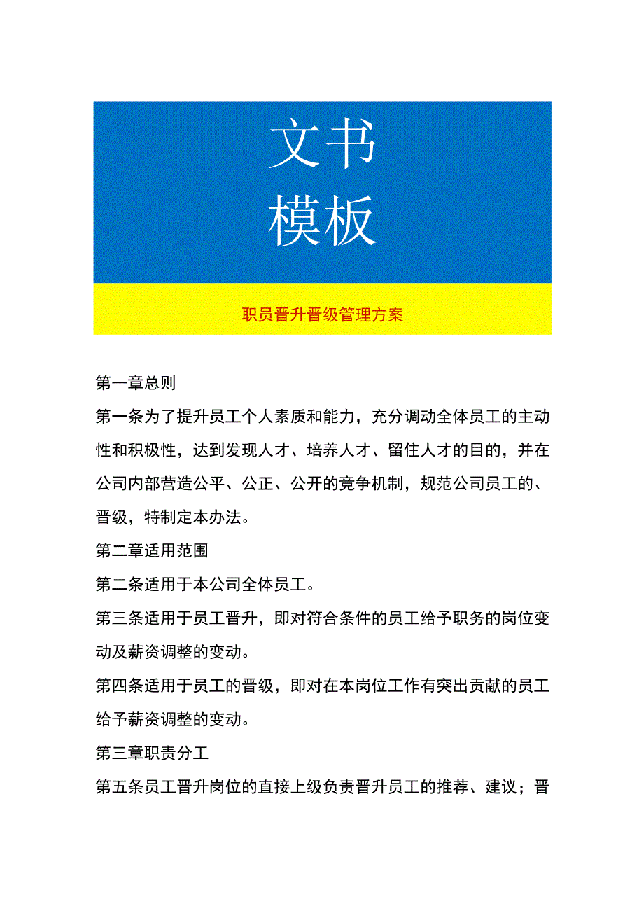 职员晋升晋级管理办法.docx_第1页