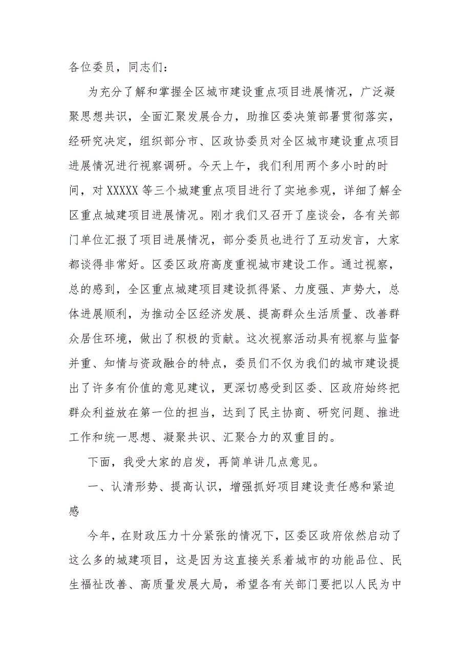 在政协委员视察全区城市建设重点项目座谈会上的讲话.docx_第1页