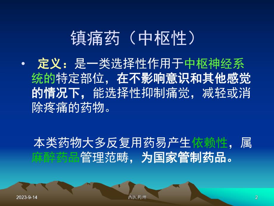 西医药理学第十二章镇痛药.ppt_第2页