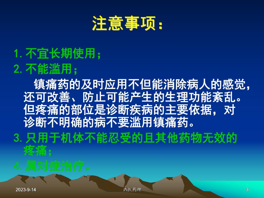 西医药理学第十二章镇痛药.ppt_第3页