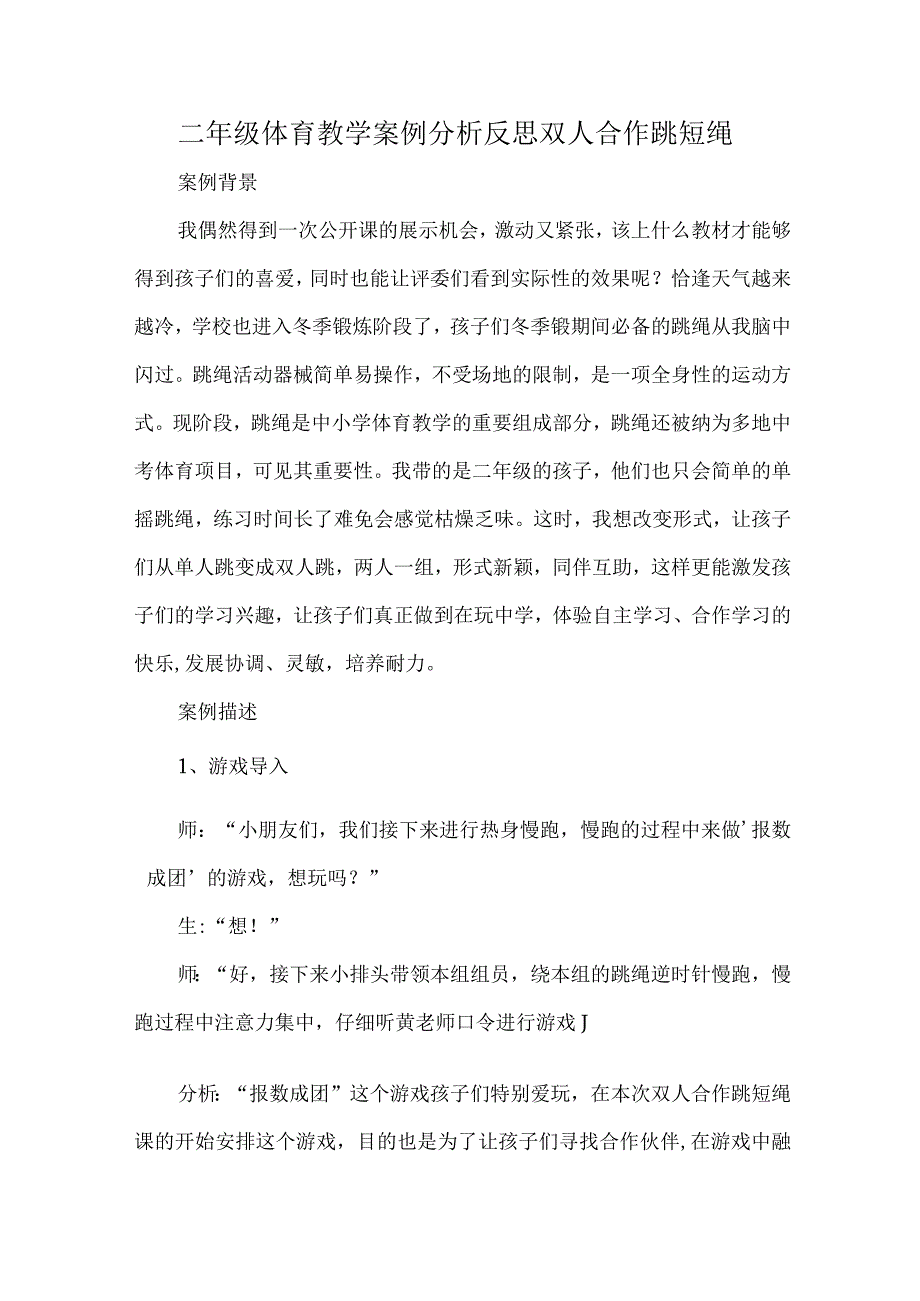 二年级体育教学案例分析反思双人合作跳短绳.docx_第1页