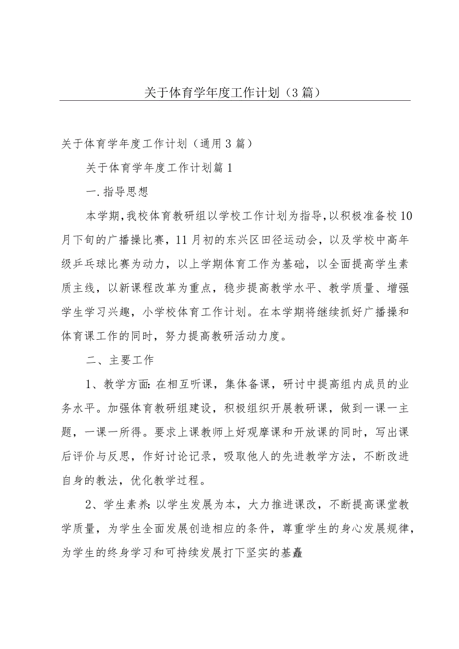 关于体育学年度工作计划（3篇）.docx_第1页