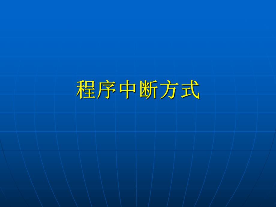 计算机组成原理第八章第3讲程序中断方式.ppt_第1页