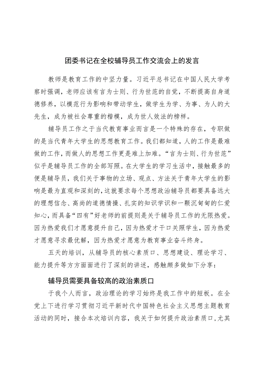 团委书记在全校辅导员工作交流会上的发言.docx_第1页