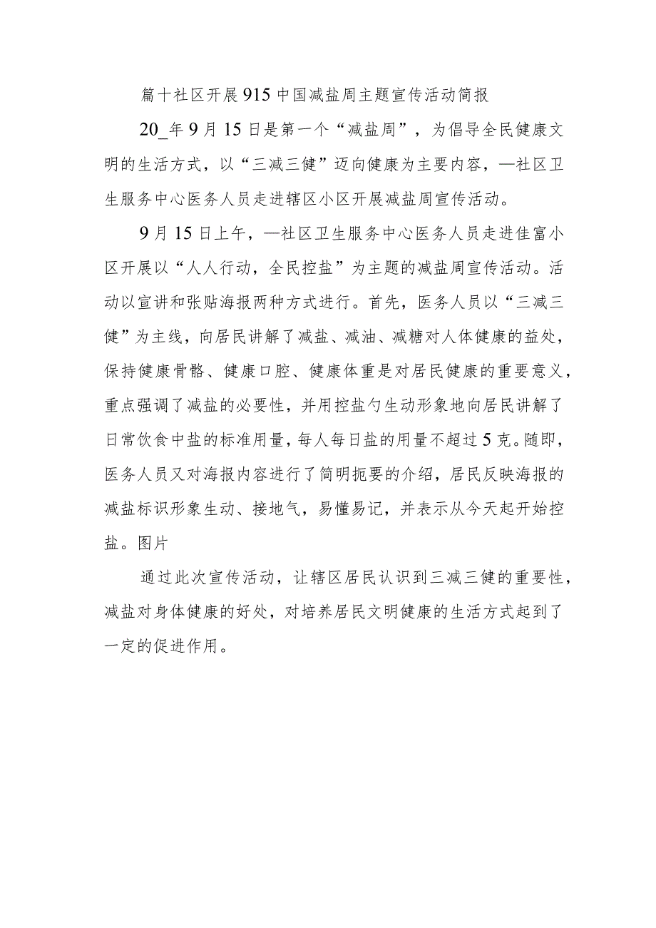 篇十社区开展915中国减盐周主题宣传活动简报.docx_第1页