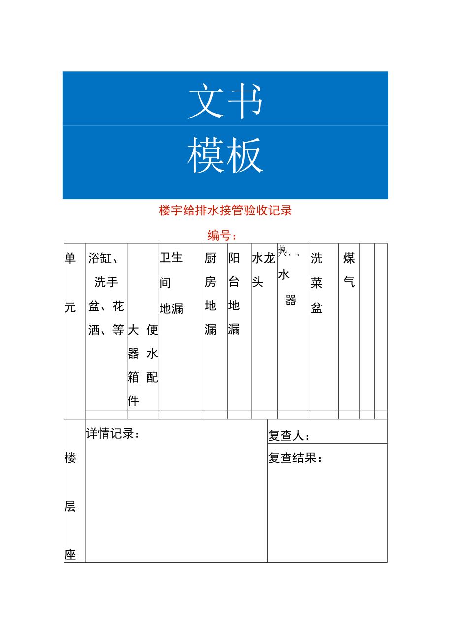 楼宇给排水接管验收记录表模板.docx_第1页