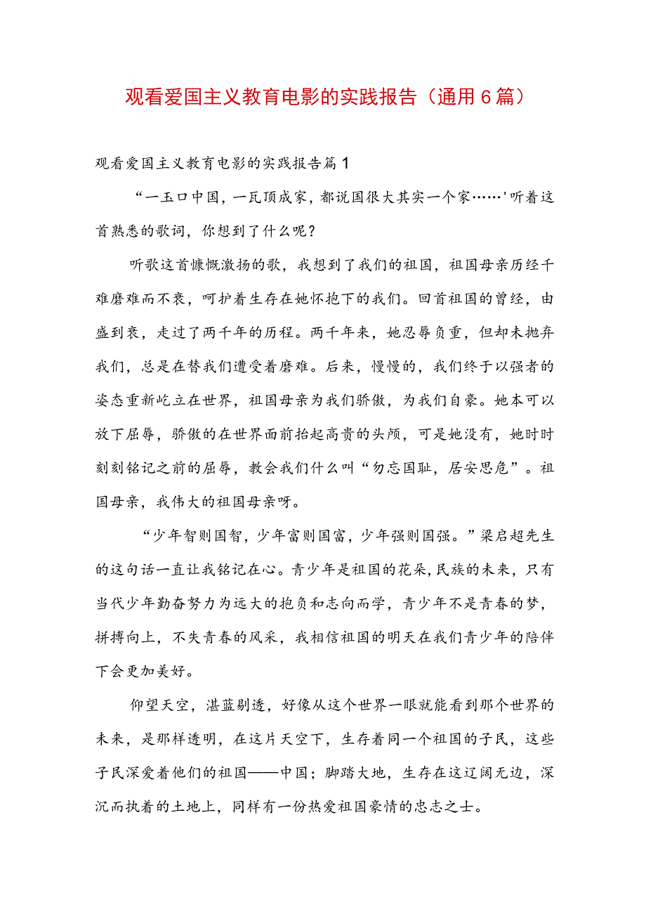 观看爱国主义教育电影的实践报告(通用6篇).docx_第1页