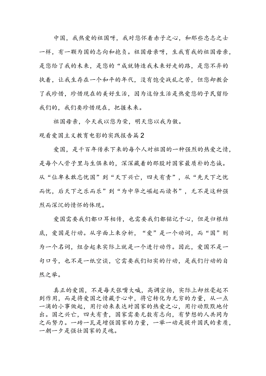 观看爱国主义教育电影的实践报告(通用6篇).docx_第2页