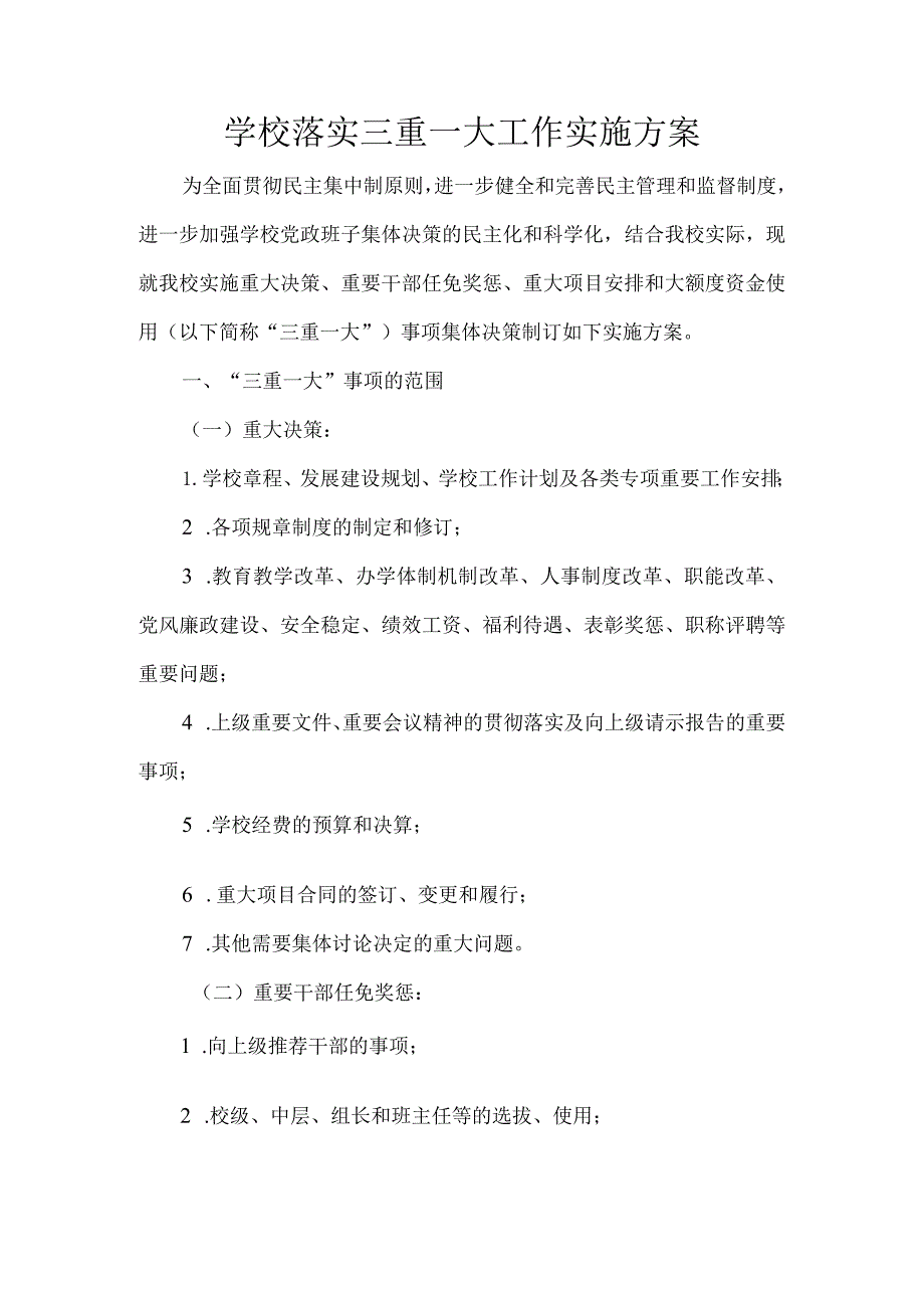 学校落实三重一大工作实施方案.docx_第1页