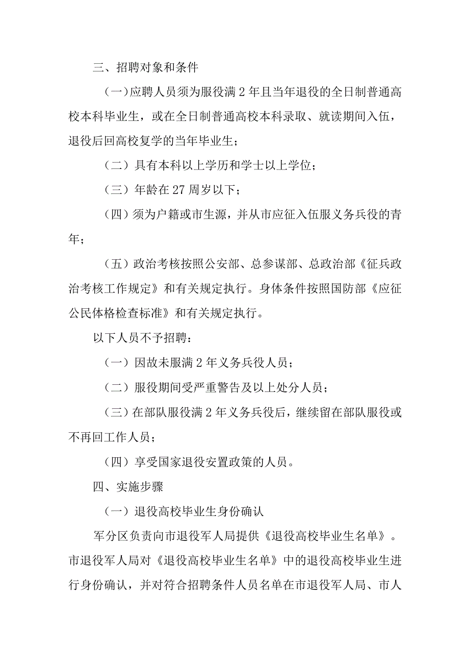 关于公开招聘退役高校毕业生工作的实施方案.docx_第2页