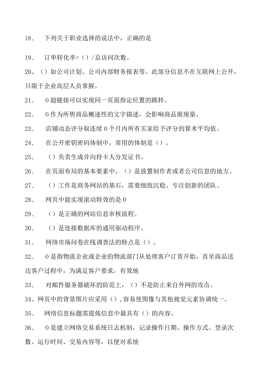 电子商务运营师考试高级电子商务师理论知识练习题试卷(练习题库).docx_第2页