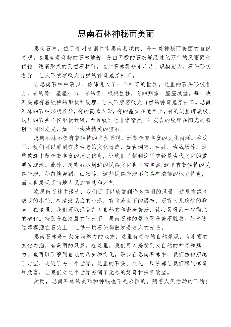 思南石林神秘而美丽.docx_第1页