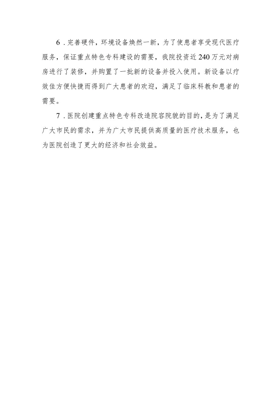 医院重点专科发展规划.docx_第2页