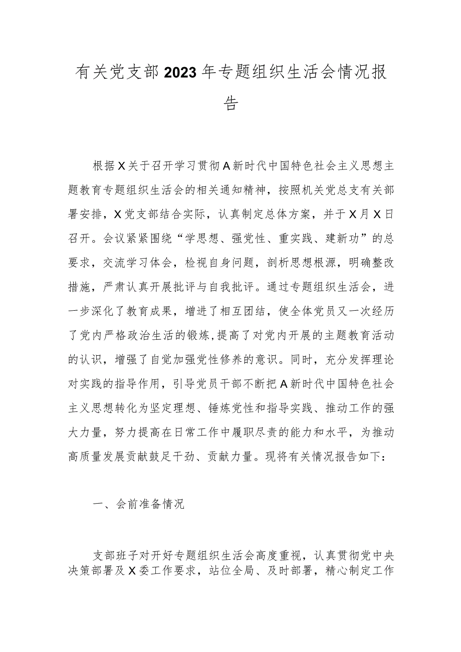 有关党支部2023年专题组织生活会 情况报告.docx_第1页