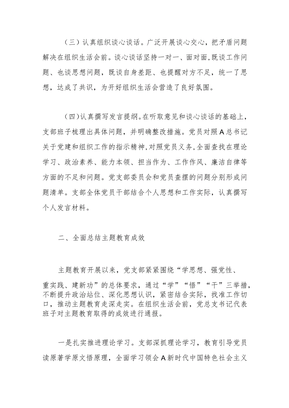 有关党支部2023年专题组织生活会 情况报告.docx_第3页