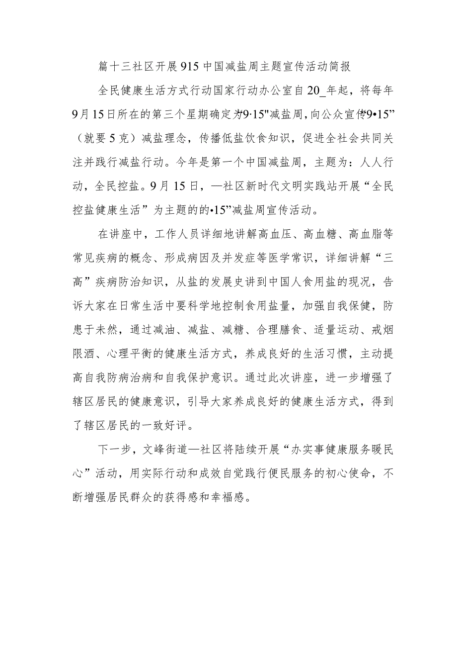 篇十三社区开展915中国减盐周主题宣传活动简报.docx_第1页