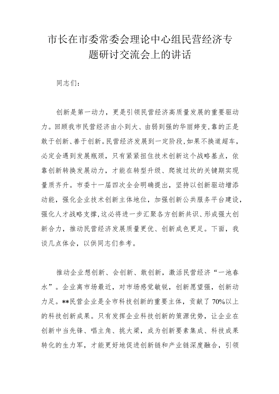 市长在市委常委会理论中心组民营经济专题研讨交流会上的讲话.docx_第1页